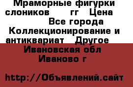 Мраморные фигурки слоников 40-50гг › Цена ­ 3 500 - Все города Коллекционирование и антиквариат » Другое   . Ивановская обл.,Иваново г.